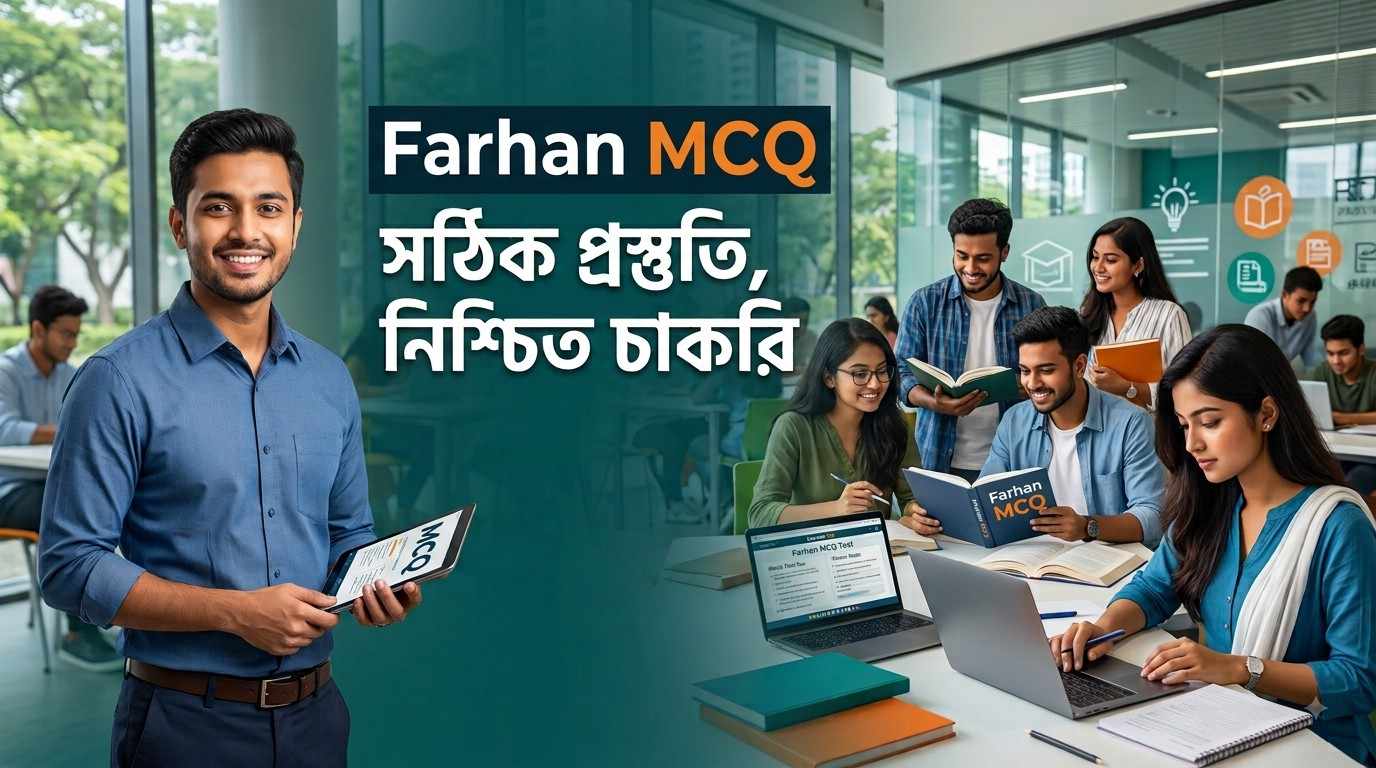 Farhan MCQ প্ল্যাটফর্মে পরীক্ষার প্রস্তুতি